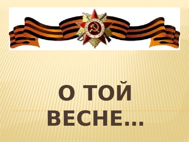 О той весне… 