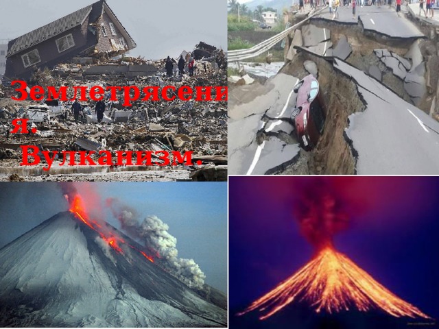 Землетрясение вулканы цунами