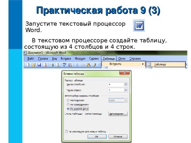 С помощью текстового редактора определите. Практическая работа текстовый процессор Word. Создать таблицу в текстовом процессоре. Как запустить текстовый процессор. Работа в текстовом процессоре.