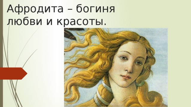 Афродита – богиня любви и красоты.