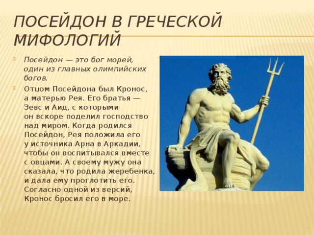 Посейдон в греческой мифологий