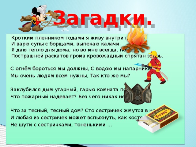 Заклубился дым угарный гарью комната полна что пожарный надевает без чего никак нельзя