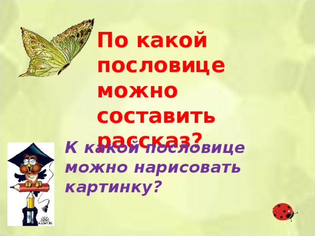 Проект 4 класс пословицы и поговорки с глаголами 2 лица единственного числа