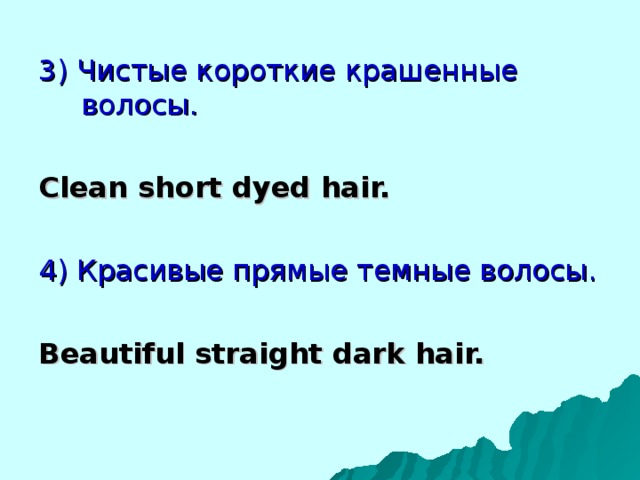 3) Чистые короткие крашенные волосы. Clean short dyed hair.  4) Красивые прямые темные волосы. Beautiful straight dark hair.  