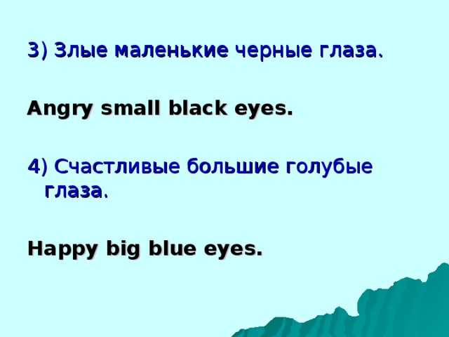 3) Злые маленькие черные глаза. Angry small black eyes.  4) Счастливые большие голубые глаза. Happy big blue eyes. 