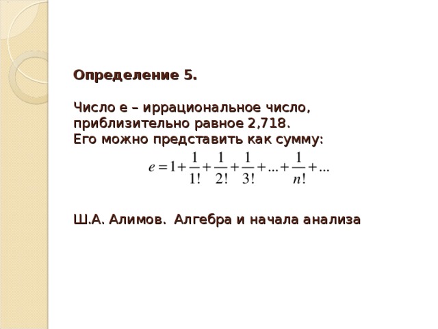 Найти число e. Вычисление числа е. Число е формула. Число е в математике что это такое. Математическая Константа е.