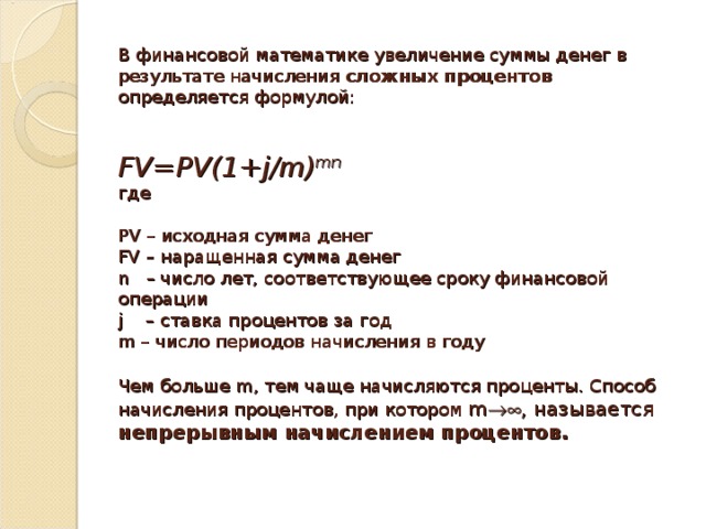 Финансовая математика. Формулы в финансовой математике. I В финансовой математике это. Формулы сложных процентов в финансовой математике. Формула финансовой математики FV.