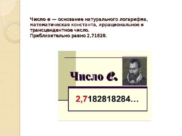 Основание натурального. Число е. Математическая Константа е. Число e в математике. Число е и его тайны.