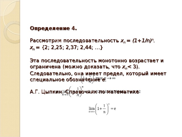 Доказать что n n 2 4. Последовательность 1+1/n n. Доказать что последовательность монотонна. Последовательность (-1)^n/n. Докажите что последовательность возрастает.