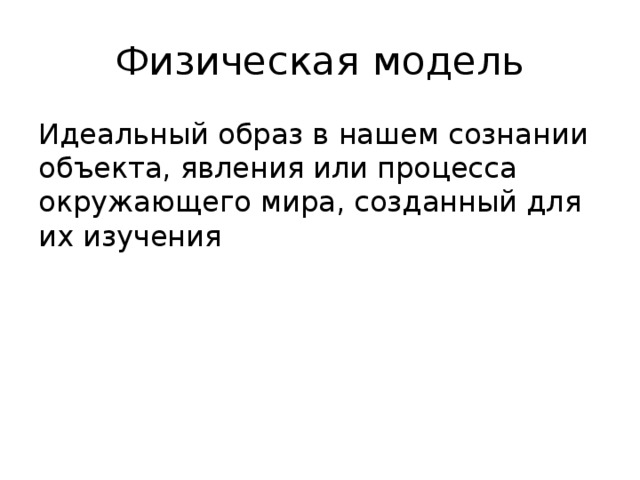 Физическая модель. Образ физика. Физическая модель мира. Идеальная модель физика. Физической моделью является.