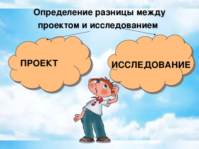 Разница между проектом и исследовательской работой