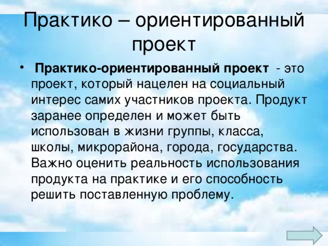 Практико ориентированный проект продукт