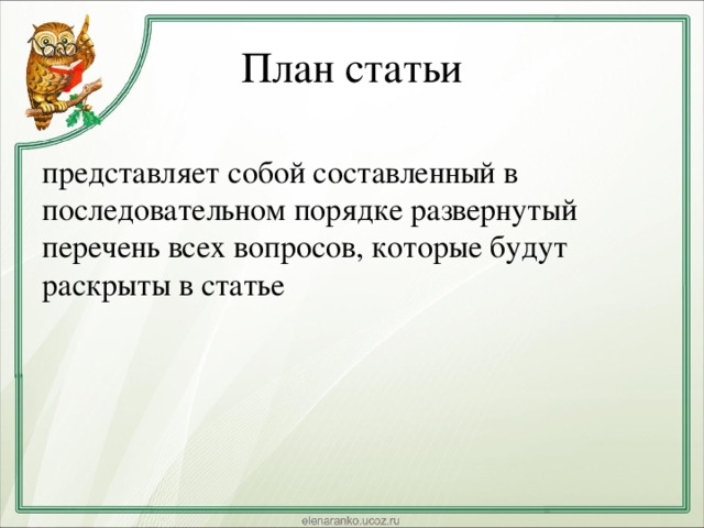 Составить план статьи