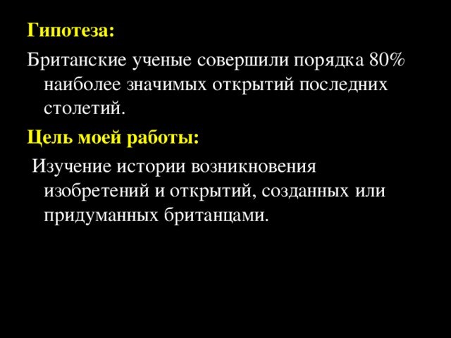 Проект на тему самые известные изобретения британцев