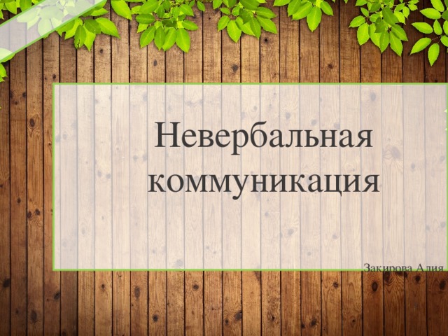 Невербальная коммуникация Закирова Алия   
