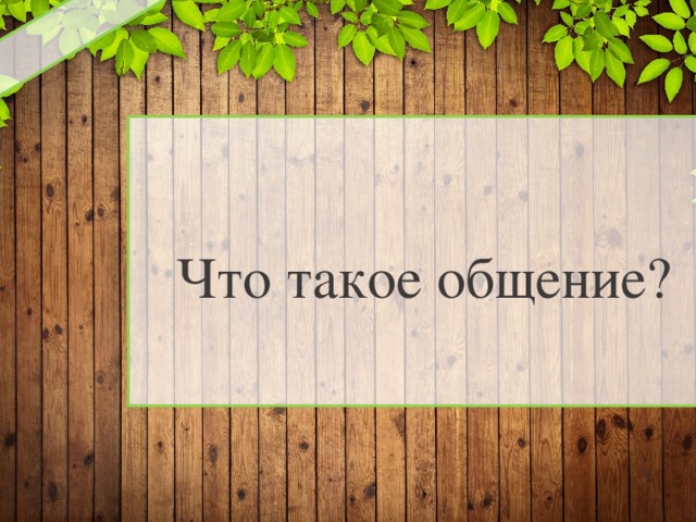 Что такое общение?   