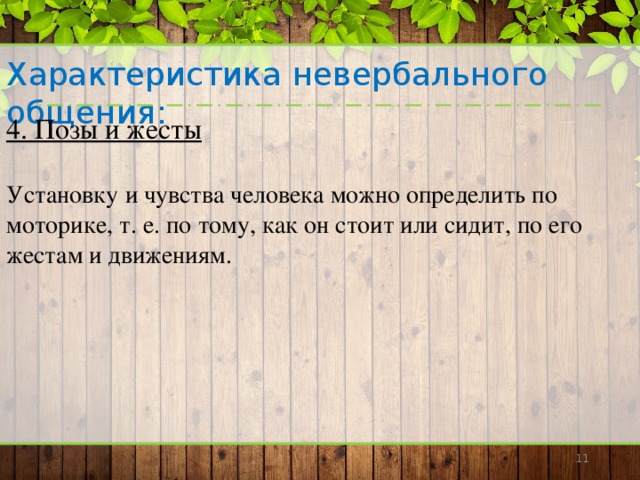 Характеристика невербального общения: 4. Позы и жесты  Установку и чувства человека можно определить по моторике, т. е. по тому, как он стоит или сидит, по его жестам и движениям.   