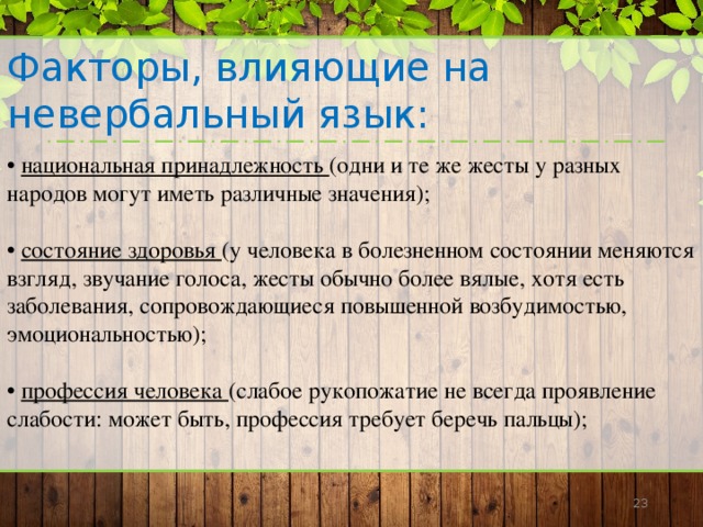 Национальный язык общения. Факторы невербального общения. Факторы влияющие на невербальный язык. Факторы влияния на невербальные коммуникации. Факторы влияющие на характер невербальной коммуникации.