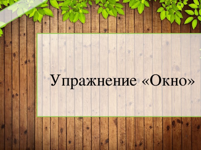 Упражнение «Окно»   