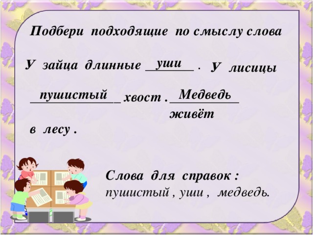 Выберите подходящее по смыслу слово. Подбери подходящие слова. Длинные подходящие по смыслу слова. Подходящие по смыслу слова заяц. Выберите подходящие слова.