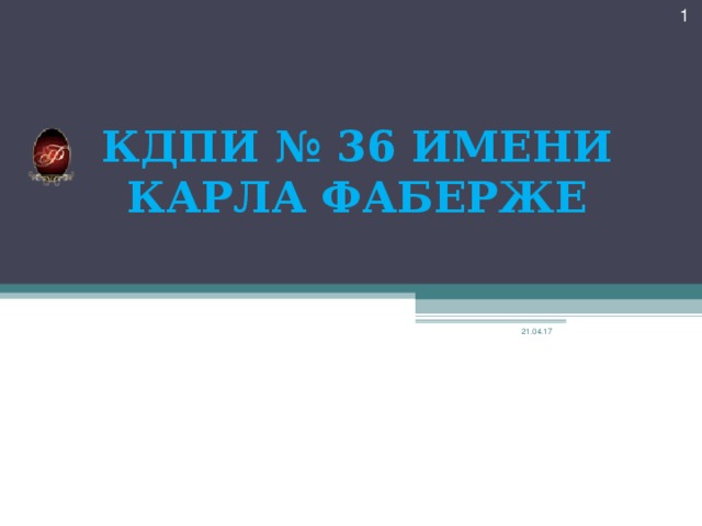  КДПИ № 36 ИМЕНИ КАРЛА ФАБЕРЖЕ 21.04.17 