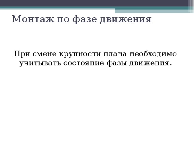 Монтаж по фазе движения   При смене крупности плана необходимо учитывать состояние фазы движения. 