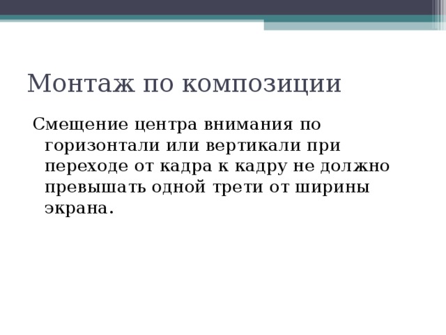 Монтаж по композиции Смещение центра внимания по горизонтали или вертикали при переходе от кадра к кадру не должно превышать одной трети от ширины экрана. 