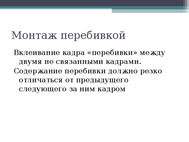 Монтаж перебивкой Вклеивание кадра «перебивки» между двумя не связанными кадрами. Содержание перебивки должно резко отличаться от предыдущего следующего за ним кадром 