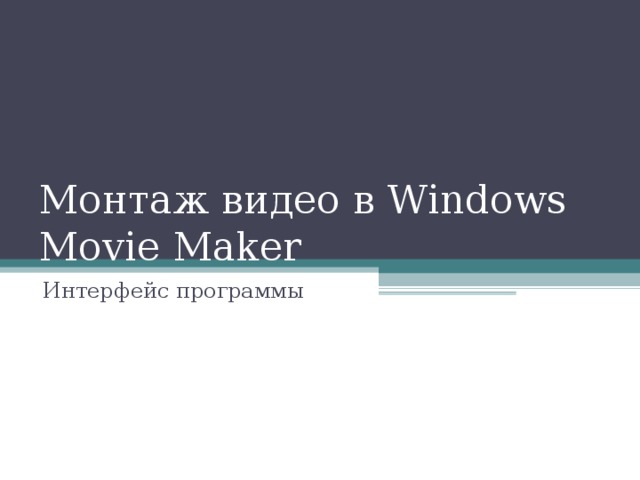 Монтаж видео в Windows Movie Maker Интерфейс программы 