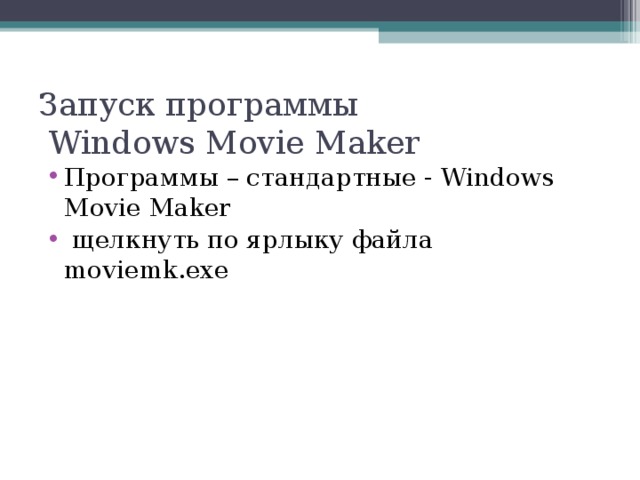 Запуск программы   Windows Movie Maker Программы – стандартные - Windows Movie Maker  щелкнуть по ярлыку файла moviemk.exe 