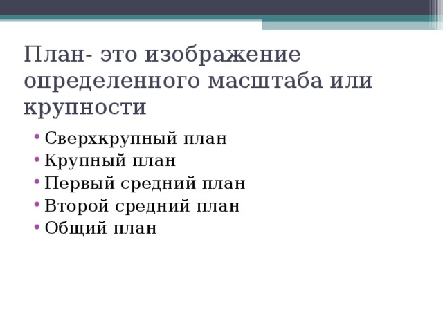 План- это изображение определенного масштаба или крупности Сверхкрупный план Крупный план Первый средний план Второй средний план Общий план 