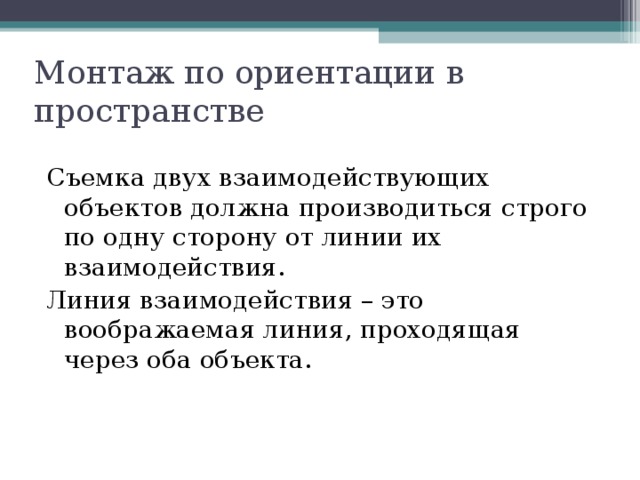 Ориентация это установка. Монтаж по ориентации в пространстве. Принцип монтажа по ориентации в пространстве. Монтаж по линии взаимодействия. 2. Монтаж по ориентации в пространстве.