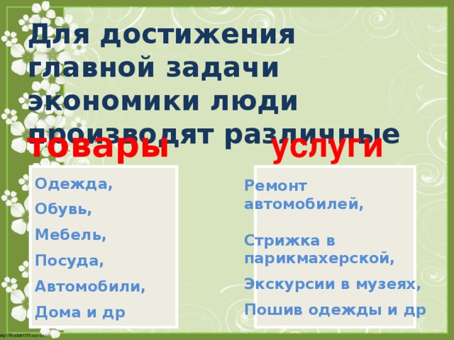 Какая отрасль экономики производит одежду обувь мебель