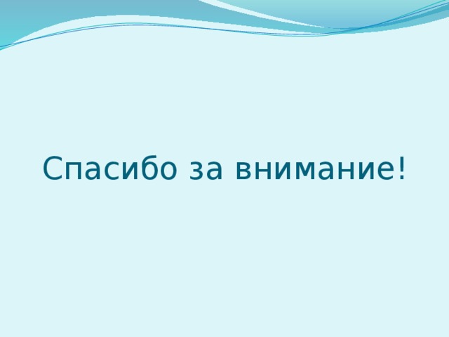 Спасибо за внимание! 