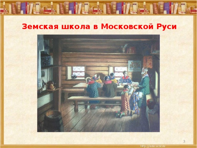 Земская школа в Московской Руси  