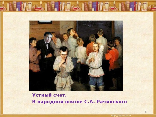 Устный счет. В народной школе С.А. Рачинского  