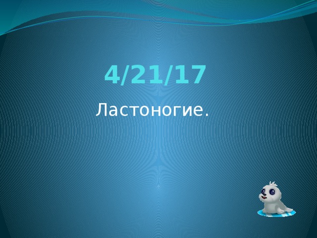 Презентация ластоногие 8 класс 8 вид