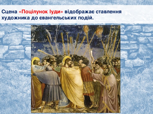 Сцена «Поцілунок Іуди» відображає ставлення художника до євангельських подій. 