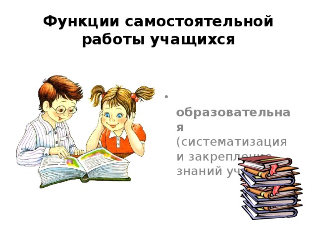 Функции самостоятельной деятельности. Функции самостоятельной работы. Самостоятельная работа обучающихся.