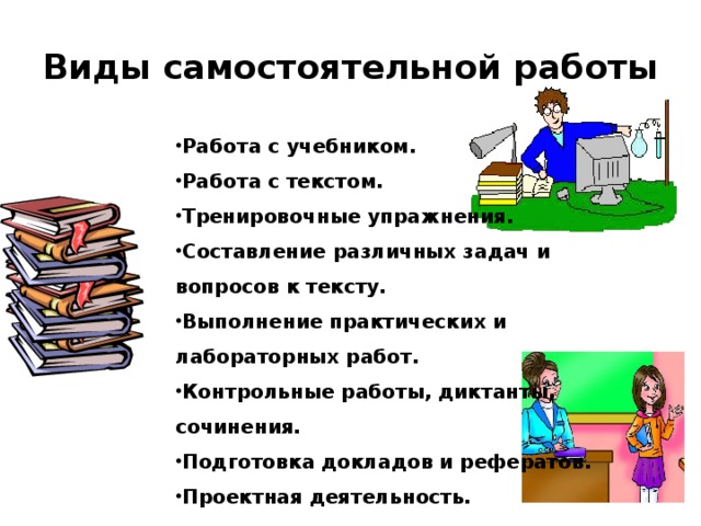 Методы самостоятельной работы. Самостоятельная работа на уроке. Виды самостоятельной работы учащихся на уроке. Виды работы с учебником. Виды самостоятельной работы на уроке.