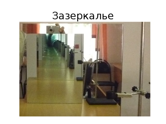 Зазеркалье 