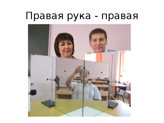 Правая рука - правая 