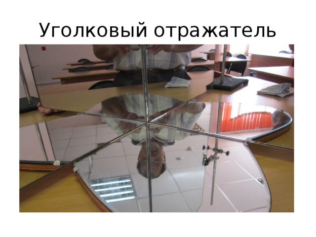 Уголковый отражатель 