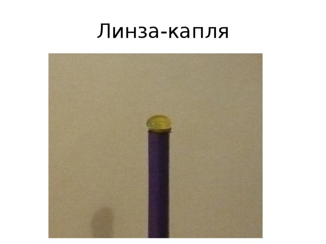 Линза-капля 