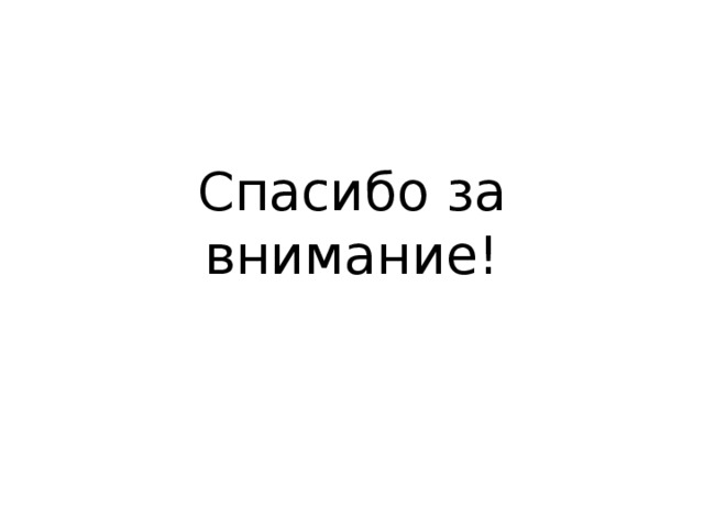 Спасибо за внимание! 