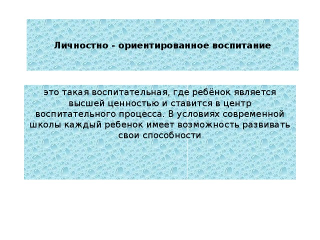 Ориентированное воспитание. Личностно-ориентированное воспитание. Личностно-ориентированное воспитание кратко. Ценностные основания личностно ориентированного воспитания. Личностно ориентированное воспитание на практике ребенка.