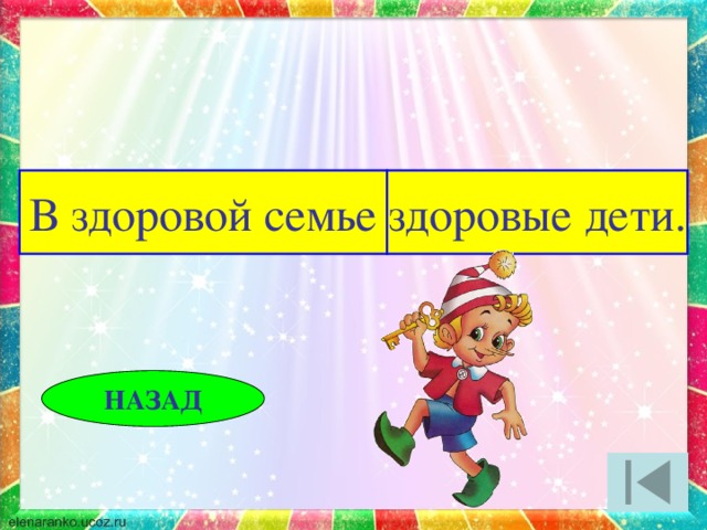 В здоровой семье здоровые дети. НАЗАД