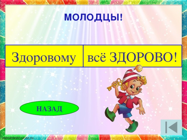 МОЛОДЦЫ! Здоровому всё ЗДОРОВО! НАЗАД