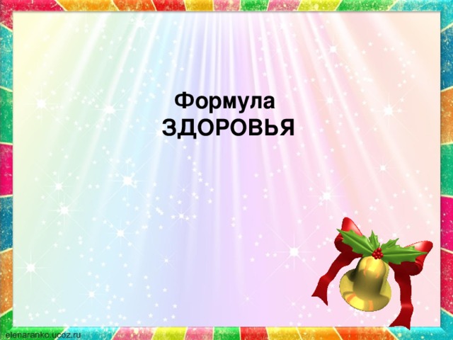 Формула  ЗДОРОВЬЯ