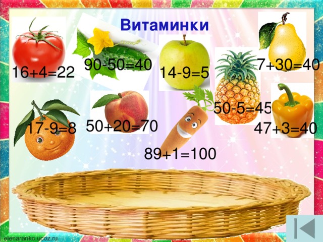 Витаминки 7+30=40 90-50=40 14-9=5 16+4=22 50-5=45 50+20=70 47+3=40 17-9=8 89+1=100